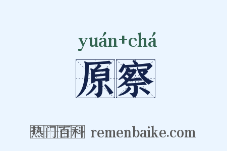 原察是什么意思的图片